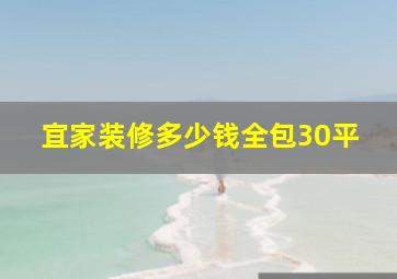 宜家装修多少钱全包30平