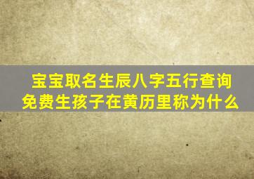 宝宝取名生辰八字五行查询免费生孩子在黄历里称为什么