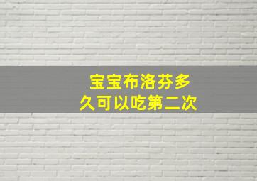 宝宝布洛芬多久可以吃第二次