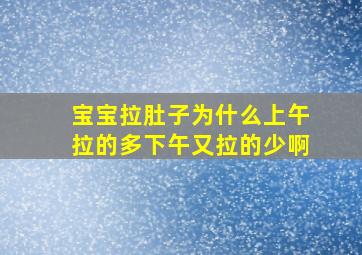 宝宝拉肚子为什么上午拉的多下午又拉的少啊