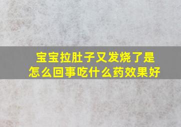 宝宝拉肚子又发烧了是怎么回事吃什么药效果好