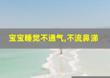 宝宝睡觉不通气,不流鼻涕