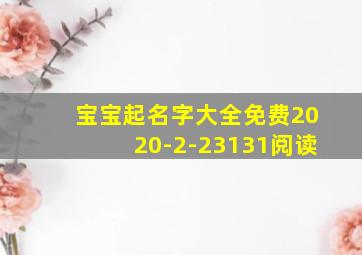 宝宝起名字大全免费2020-2-23131阅读