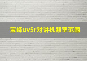 宝峰uv5r对讲机频率范围