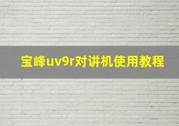 宝峰uv9r对讲机使用教程