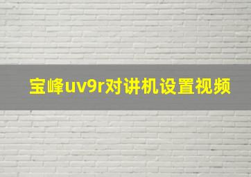 宝峰uv9r对讲机设置视频