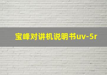 宝峰对讲机说明书uv-5r