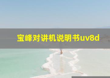 宝峰对讲机说明书uv8d