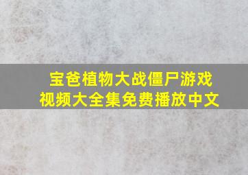 宝爸植物大战僵尸游戏视频大全集免费播放中文