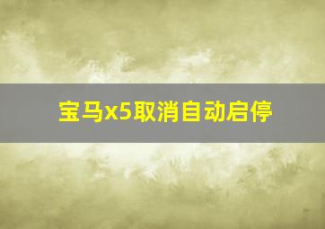 宝马x5取消自动启停