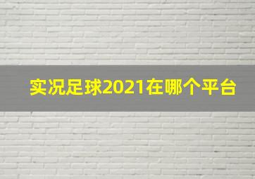 实况足球2021在哪个平台