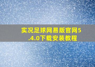 实况足球网易版官网5.4.0下载安装教程