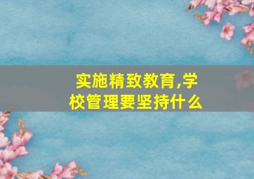 实施精致教育,学校管理要坚持什么