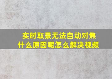 实时取景无法自动对焦什么原因呢怎么解决视频