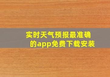 实时天气预报最准确的app免费下载安装