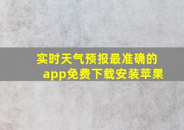 实时天气预报最准确的app免费下载安装苹果