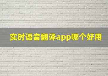 实时语音翻译app哪个好用