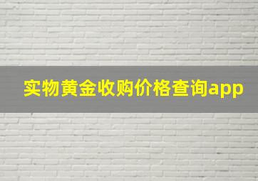 实物黄金收购价格查询app