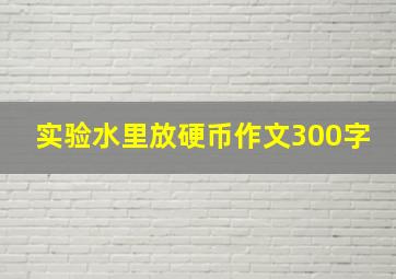 实验水里放硬币作文300字