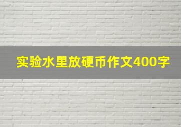 实验水里放硬币作文400字