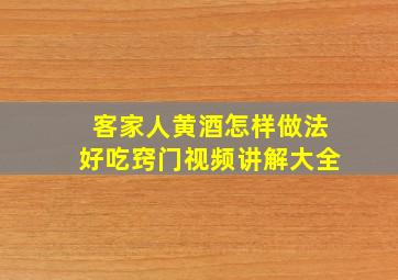 客家人黄酒怎样做法好吃窍门视频讲解大全