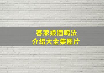 客家娘酒喝法介绍大全集图片