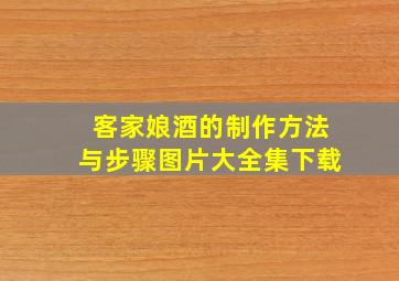 客家娘酒的制作方法与步骤图片大全集下载