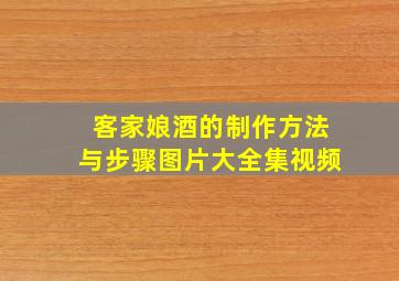 客家娘酒的制作方法与步骤图片大全集视频