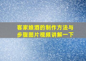 客家娘酒的制作方法与步骤图片视频讲解一下