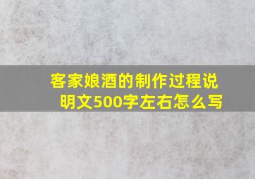 客家娘酒的制作过程说明文500字左右怎么写