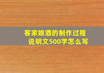 客家娘酒的制作过程说明文500字怎么写