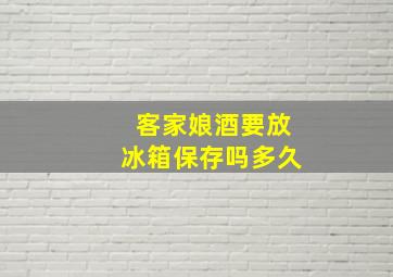 客家娘酒要放冰箱保存吗多久