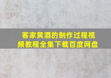 客家黄酒的制作过程视频教程全集下载百度网盘