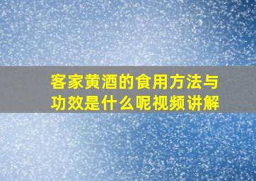 客家黄酒的食用方法与功效是什么呢视频讲解