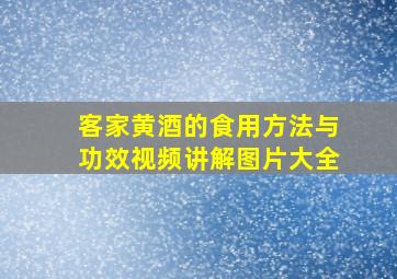 客家黄酒的食用方法与功效视频讲解图片大全