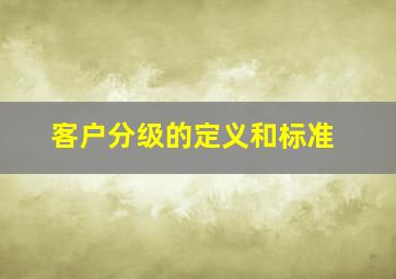 客户分级的定义和标准