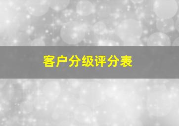 客户分级评分表