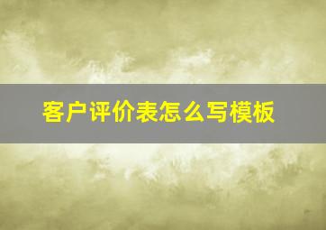 客户评价表怎么写模板