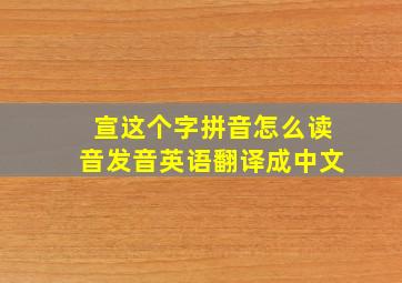 宣这个字拼音怎么读音发音英语翻译成中文