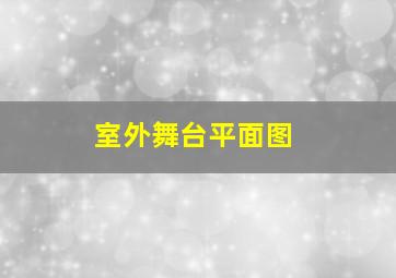 室外舞台平面图