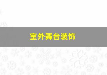 室外舞台装饰