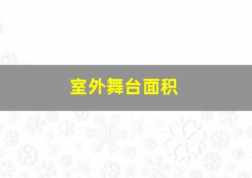 室外舞台面积