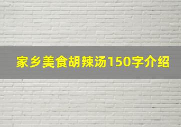 家乡美食胡辣汤150字介绍