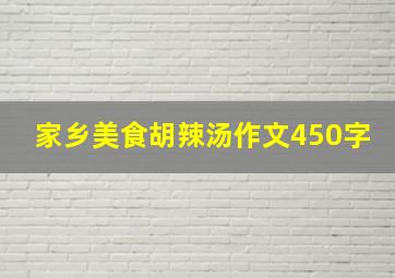 家乡美食胡辣汤作文450字