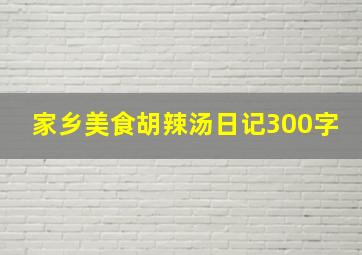 家乡美食胡辣汤日记300字