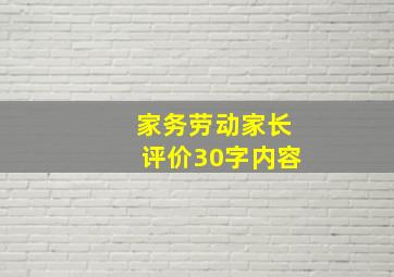 家务劳动家长评价30字内容