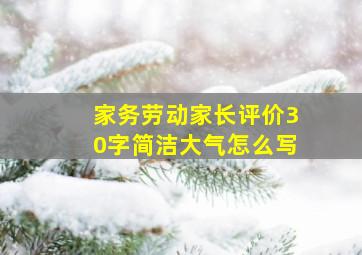 家务劳动家长评价30字简洁大气怎么写