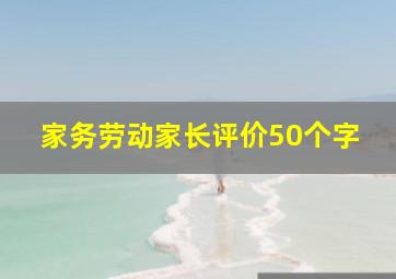 家务劳动家长评价50个字