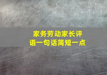 家务劳动家长评语一句话简短一点