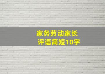 家务劳动家长评语简短10字